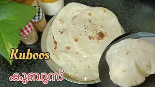 കുബൂസ് | Kuboos Recipe in malayalam | Arabic Bread on Tawa | Perfect for Shawarma,Curry & Snack 