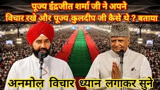 पूज्य इंद्रजीत शर्मा जी ने अपने विचार रखे और पूज्य कुलदीप जी कैसे थे? बताया #motivation #nirankari
