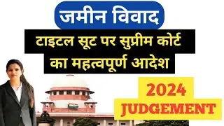 Land Dispute | Important order of Supreme Court on Title Suit | Latest Judgment 2024🔥