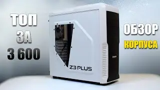 Zalman Z3 PLUS - Бюджетный Игровой Корпус! (Обзор)
