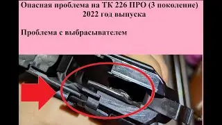 Опасная проблема с ТК 226 ПРО