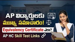 AP & TS విద్యార్థులకు ముఖ్య సమాచారం! Equivalency Certificate ఎలా తీసుకోవాలి?+AP HC SKILL TEST LINKS