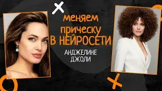 Как меняется образ за 1 минуту: примеряем причёски в нейросети Анджелине ДЖОЛИ