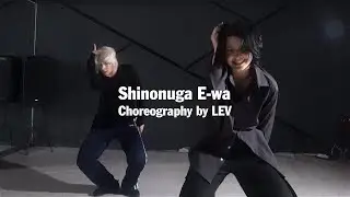 Shinonuga E-Wa by FUJI KAZE Choreography by LEV @KCDS Studio