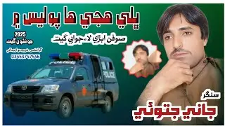 Blhy Hujein Ha Polic Me /Singer Jani Jatoi New Song 2025