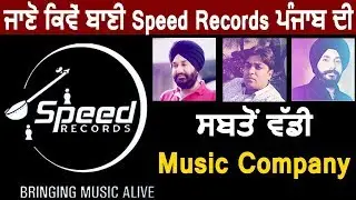 ਜਾਣੋ ਕਿਵੇਂ ਬਾਣੀ Speed Records ਪੰਜਾਬ ਦੀ ਸਬਤੋਂ ਵੱਡੀ Music Company