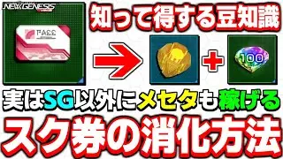 メセタも同時に稼げる！「スペシャルスクラッチ券」の活用法を徹底解説！【イベント】【PSO2NGS】【NGS】