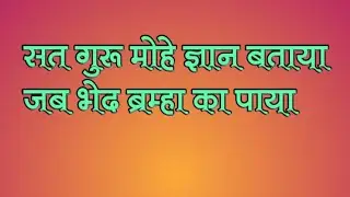 सत गुरू मोहे ज्ञान बताया भजन मंडळी चांदसैली