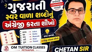 કક્કો: PART-2, ગુજરાતી સ્વરના નામનું અંગ્રેજી કરતા શીખો.
