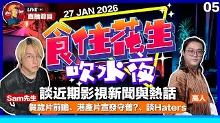 【Sam先生直播】2026年宵攤位詳情！奧斯卡提名出爐！Sinners成歷屆提名之冠！2026年賀歲檔前瞻【食住花生吹水夜】第五集  ​| 2026-1-27