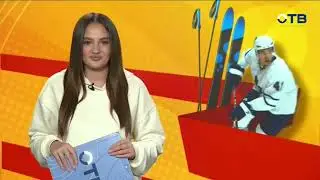 Свердловское утро/&laquo;События-Спорт&raquo; (ОТВ [Екатеринбург], 2025 г.)
