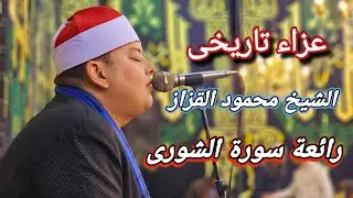 الشيخ محمود القزاز - رائعة سورة الشورى