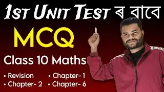 Class 10 Maths Most Important MCQ | Chapter R, 1, 2, 6 | 1st Unit Test @MathsTutorialinAssamese