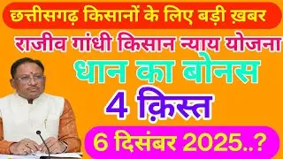 cg kisan dhan bonus || cg dhan bonus 4th kist 2025 || धान का बोनस 4 क़िस्त 06 दिसंबर से जारी होगा