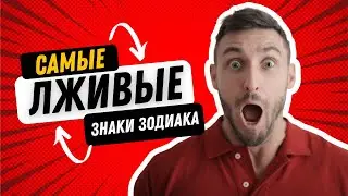 Самые лживые знаки зодиака #гороскоп #астрология #овен #рак #лев #дева #весы #рыбы #телец #эзотерика
