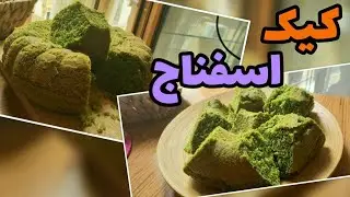 طرزتهیه کیک اسفناج خوشمزه ترین کیکی که تا حالا تست اش نکردین