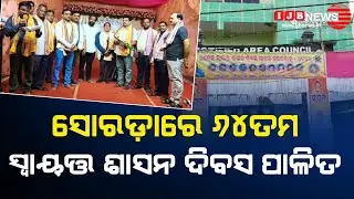 ସୋରଡ଼ା ରେ ୬୪ତମ ସ୍ୱାୟତ୍ତ ଶାସନ ଦିବସ ପାଳିତ//IJB NEWS//