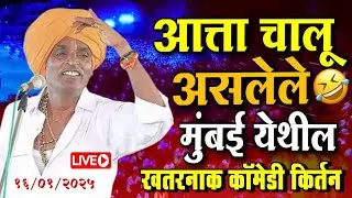 १६/०१/२०२५ मुंबई येथील | इंदुरीकर महाराज नवीन किर्तन | indurikar maharaj comedy kirtan