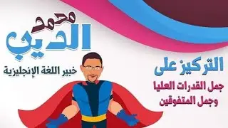 البرنامج المكثف لمراجعة اللغة الإنجليزية المحاضرة الأولى