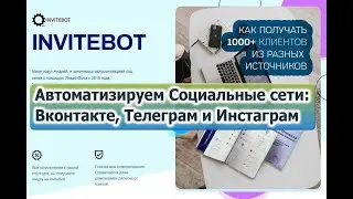InviteBot обзор и настройка за 30 минут