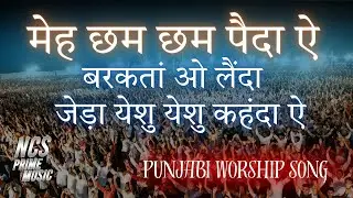 Meh Cham Cham Penda Ae | Punjabi Worship Song | Apostle Ankur Narula Ministry | NCS Prime Music