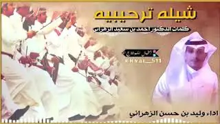 شيله بمناسبة تكريم الشيخ حسين بن عبدالله الزهراني
