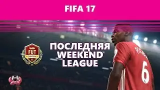 FIFA 17. Последняя Weekend League / Дубль #2