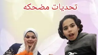 تحدي 50في تحدي واحد50*1/أسئله مضحكه جدا 