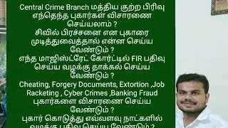 CCB-Central Crime Branch Cases Cheating,Banking Fraud,Kanduvatti,Chit fund,Job Racketing மோசடிபுகார்