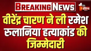 Virendra Charan ने ली रमेश रुलानिया हत्याकांड की जिम्मेदारी, सोशल मीडिया पर पोस्ट वायरल | Kuchaman