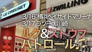 【ルク&ストウブパトロール】横浜ベイサイドアウトレット&ラゾーナ川崎！ル・クルーゼとストウブにいってきました！