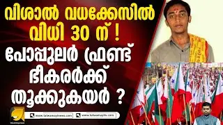 എ ബി വി പി പ്രവർത്തകനായ വിശാലിനെ വധിച്ച കേസിൽ വിധി 30 ന്