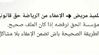 شكوى بخصوص رفض إعفاء التلاميذ من التربية البدنية (الرياضة ) رغم وجود شهادة طبية 
