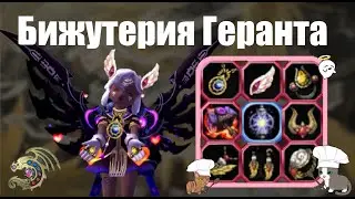 Гайд на бижутерию Геранта [New Dragon Nest - драгон нест]