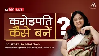 How to Become a Billionaire | करोड़पति कैसे बनें ? | Dr. Surekha Bhargava