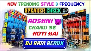 Speaker Check ( Roshni Chand Se Hoti Hai ) - Dj Ram Remix||Medinipur Style 3 Frequency Testing 2025|