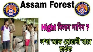 🔥Assam Police Forest Gurad,AFPF,Forester -1 Height কিমান হব লাগিব ল'ৰা-ছোৱালী🔥