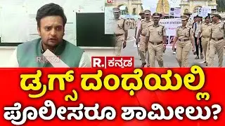 Drugs Unit in Mysore | ಡ್ರಗ್ಸ್​ ದಂಧೆಯಲ್ಲಿ ಪೊಲೀಸರೂ ಶಾಮೀಲು?
