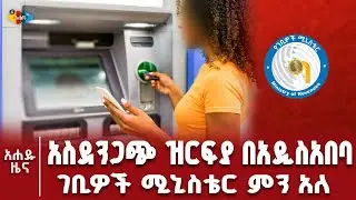 የቤት ሠራተኞች ደመወዝን በተመለከተ አስደሳች ዜና ተሰማ!