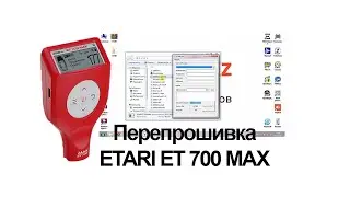 Перепрошивка ЕТARI ET-700MAX