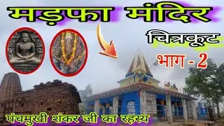 मड़फा मंदिर चित्रकूट // Madfa Mandir Chitrakooot // संपूर्ण जानकारी #madfafort