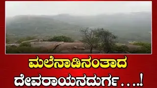 ದೇವರಾಯನದುರ್ಗದಲ್ಲಿ  ಚಳಿ, ಮಳೆಯಿಂದಾಗಿ  ಹೊರ ಬಾರದ ಜನ..! | DEVARAYANA DURGA |