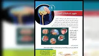 بكالوريا علوم مفهوم المستقبلات الحسية 🧠💯