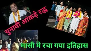 मासी में पहली बार रचा गया इतिहास ❤️🧡🩷#pahadirangat  #pahadi  ##phadilifestyle 