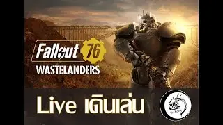 เดินหลงทางมั่วๆตอนที่2 [Fallout 76]