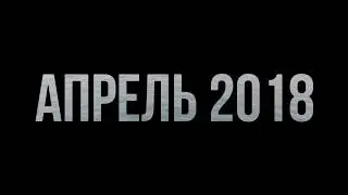 Минтай в апреле 2018.