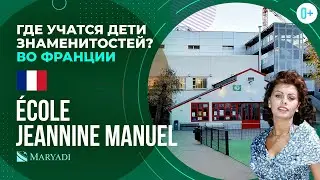 Лучшая школа Франции: &Eacute;cole Jeannine Manuel / Обзор на селективную частную школу-пансион в Лилле