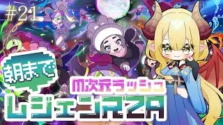 【初見配信】朝までポケモンレジェンズZA #21 年末年始特番【Pokémon LEGENDS Z-A M次元ラッシュ】※ネタバレ注意