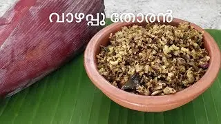 Banana Flower Thoran Kerala Style | Vazhapoo Thoran | Banana Flower Recipe | Vazhakoombu | Vazhaipoo