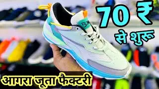 तो ऐसे बनते है जूते 70 ₹ से शुरू l आगरा जूता फैक्टरी l Shoes Wholesale market in agra l FACTORY 😳